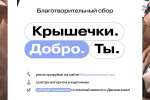 Время добрых дел